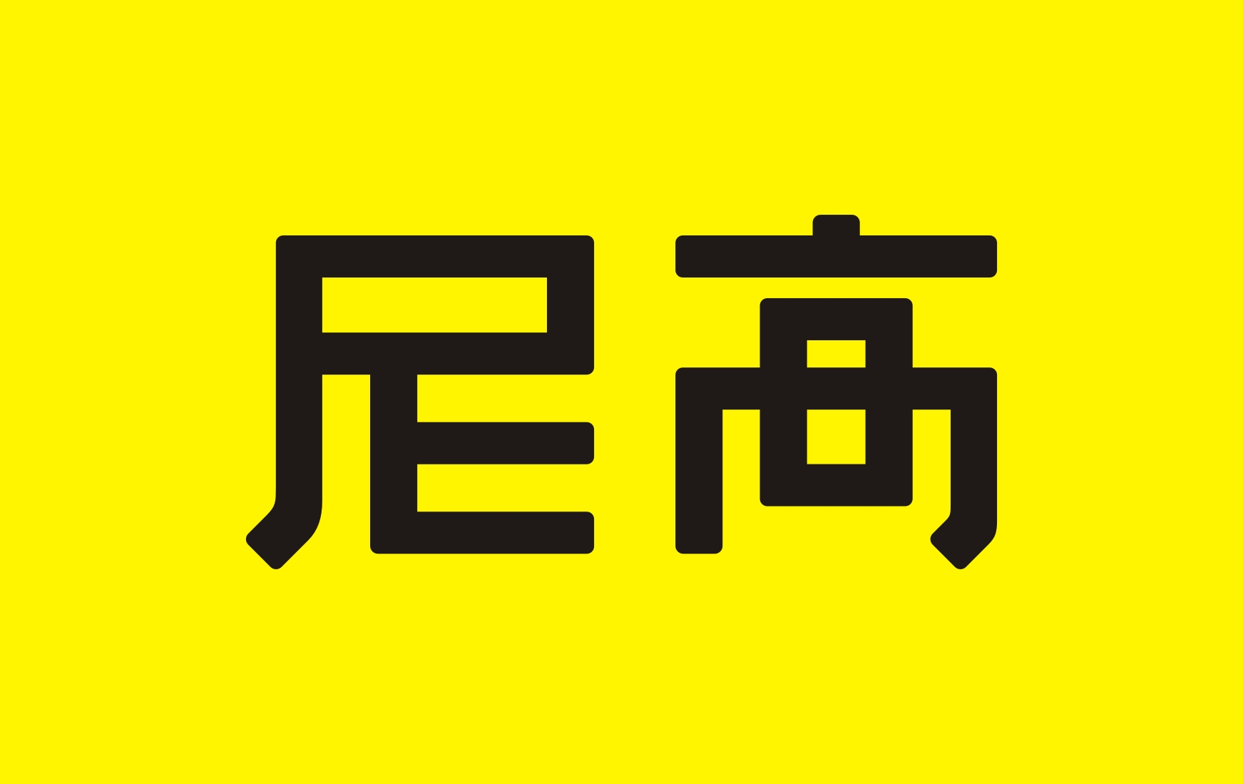 專業(yè)分享——VI設計常規(guī)流程及項目進度