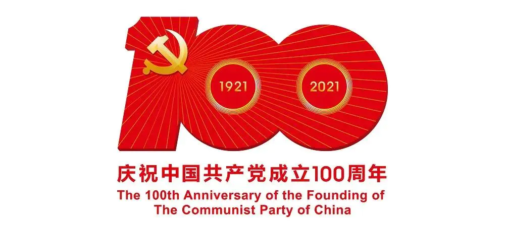 中國共產(chǎn)黨成立100周年標(biāo)志設(shè)計內(nèi)涵