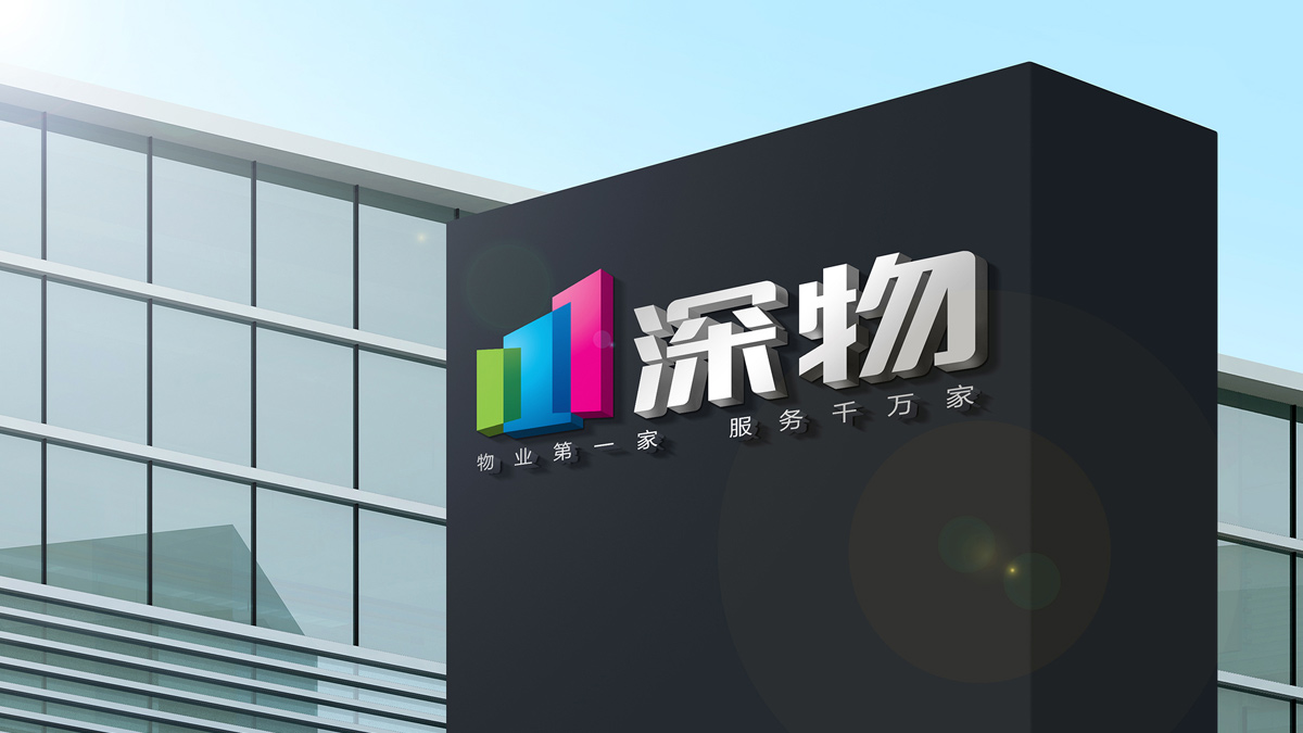 物業(yè)公司VI設計