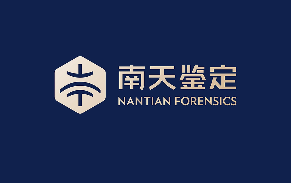 南天司法鑒定品牌形象設(shè)計(jì)，VI設(shè)計(jì)，深圳VI設(shè)計(jì)公司