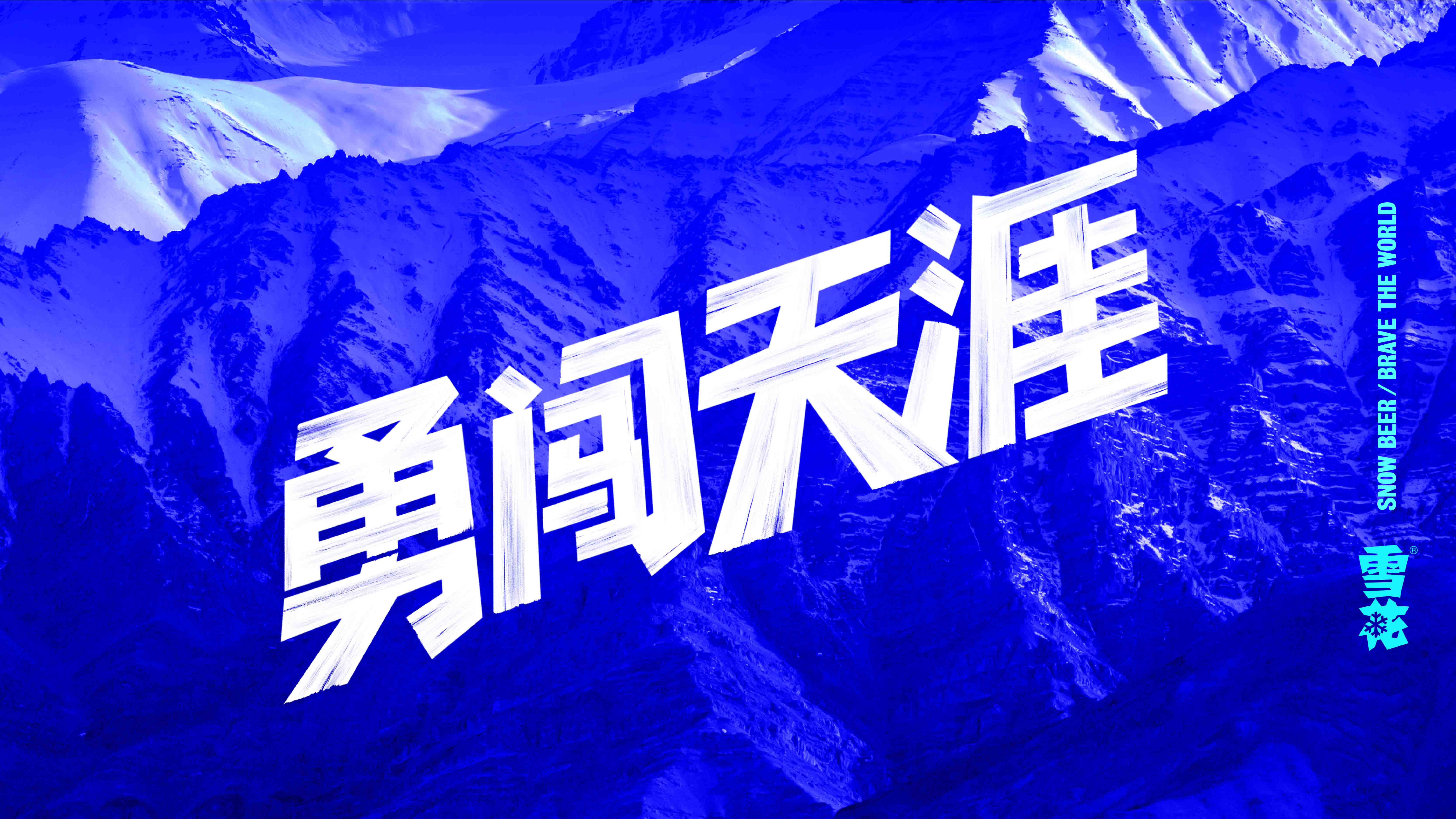 雪花啤酒包裝設(shè)計(jì)