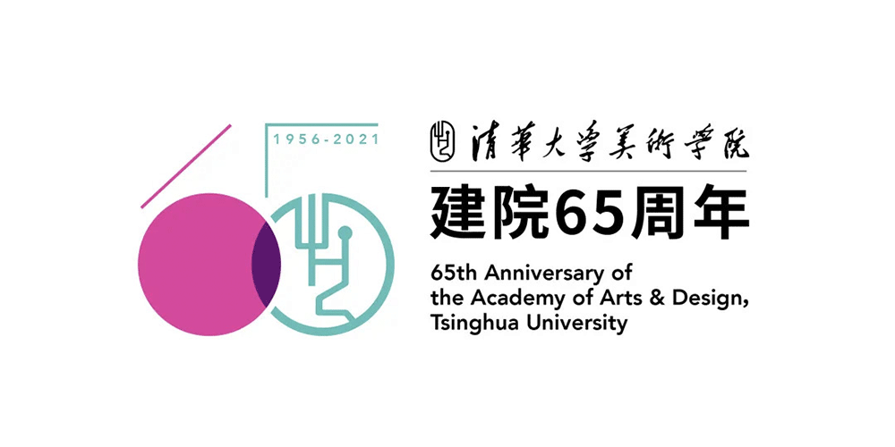 清華美院建院65周年標(biāo)志