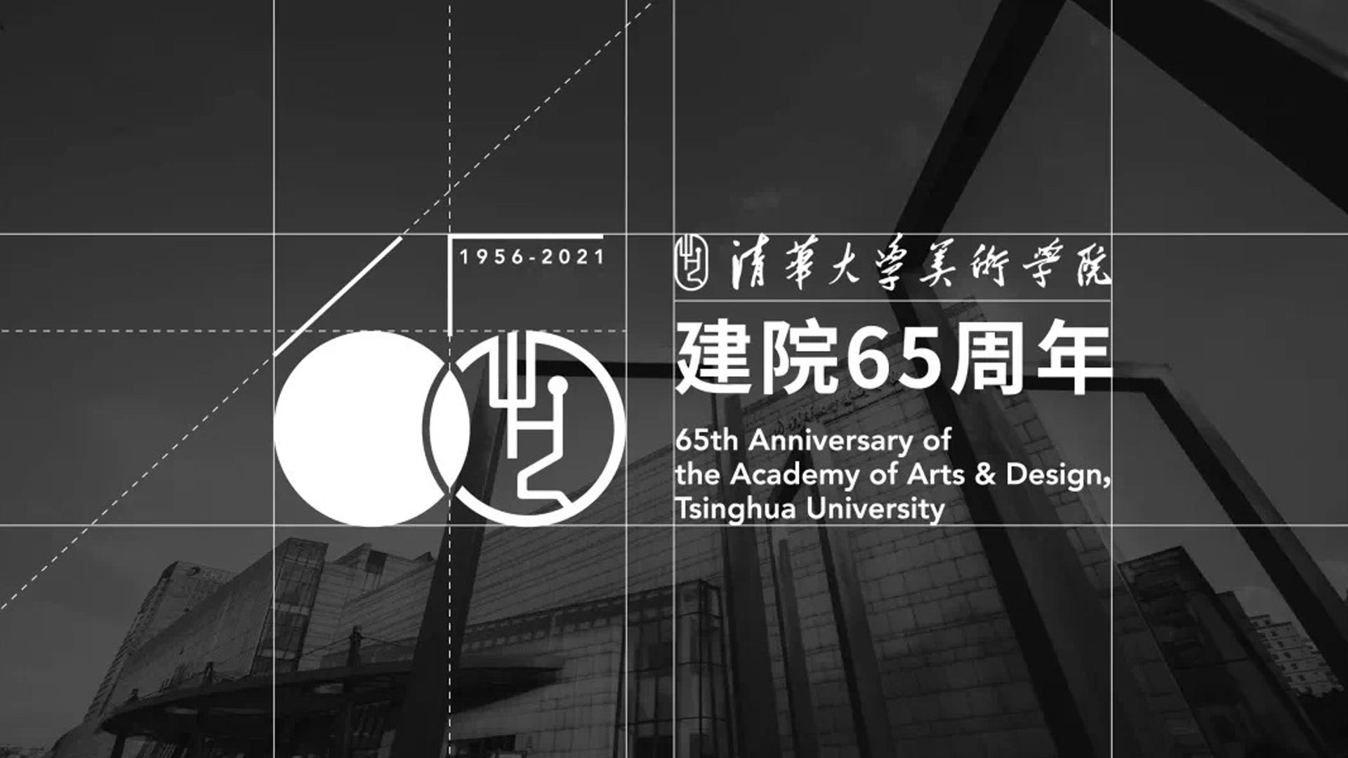 清華美院建院65周年標(biāo)志