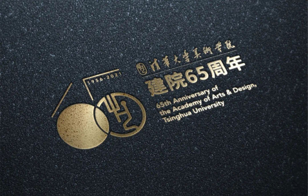 清華美院建院65周年標(biāo)志