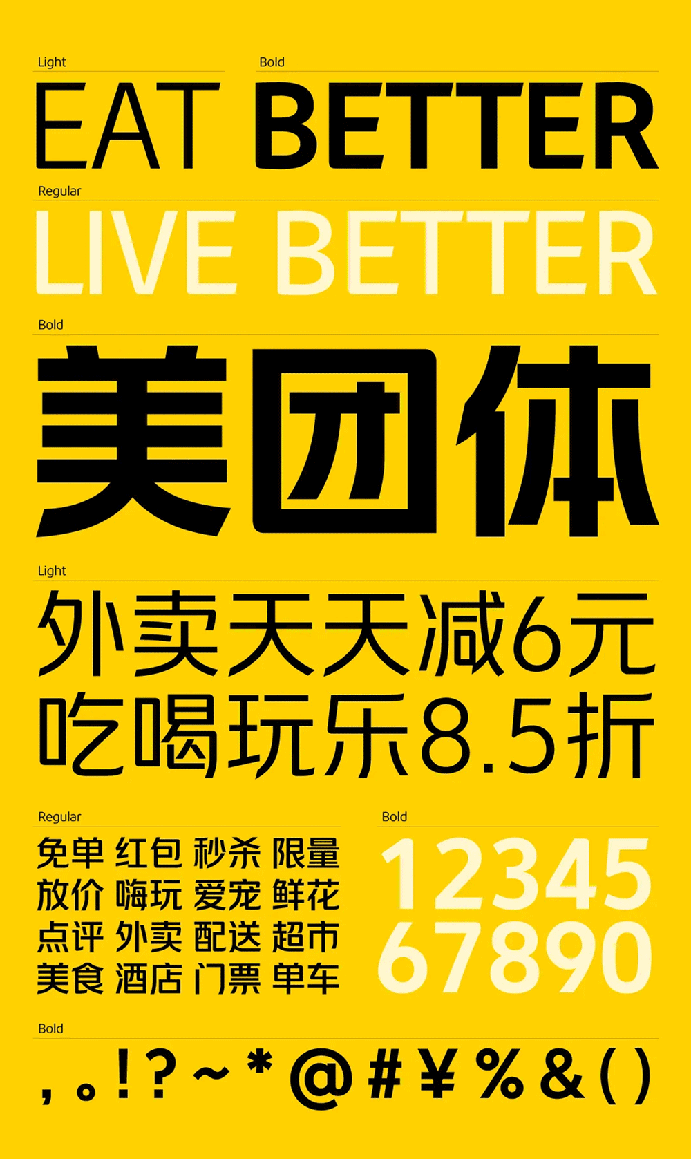 美團(tuán)品牌字體「美團(tuán)體」