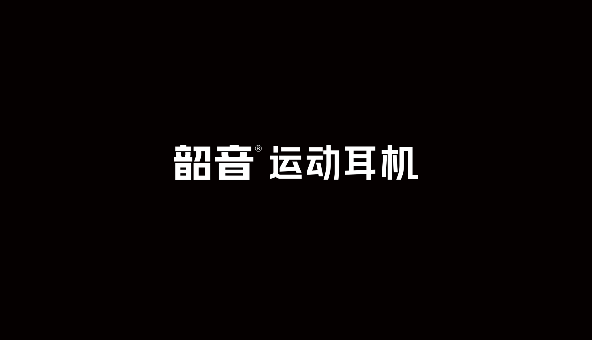 運(yùn)動(dòng)品牌形象設(shè)計(jì)