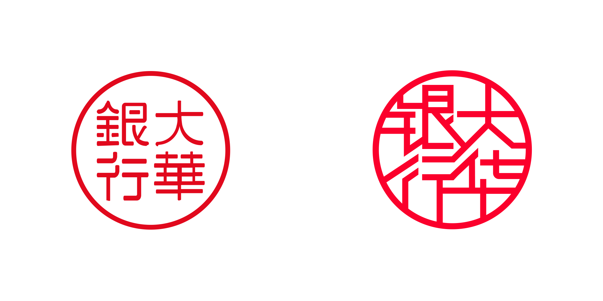 大華銀行新舊印章 