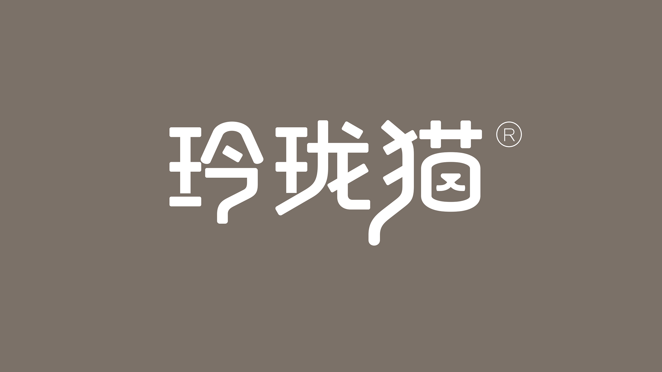 玲瓏貓
