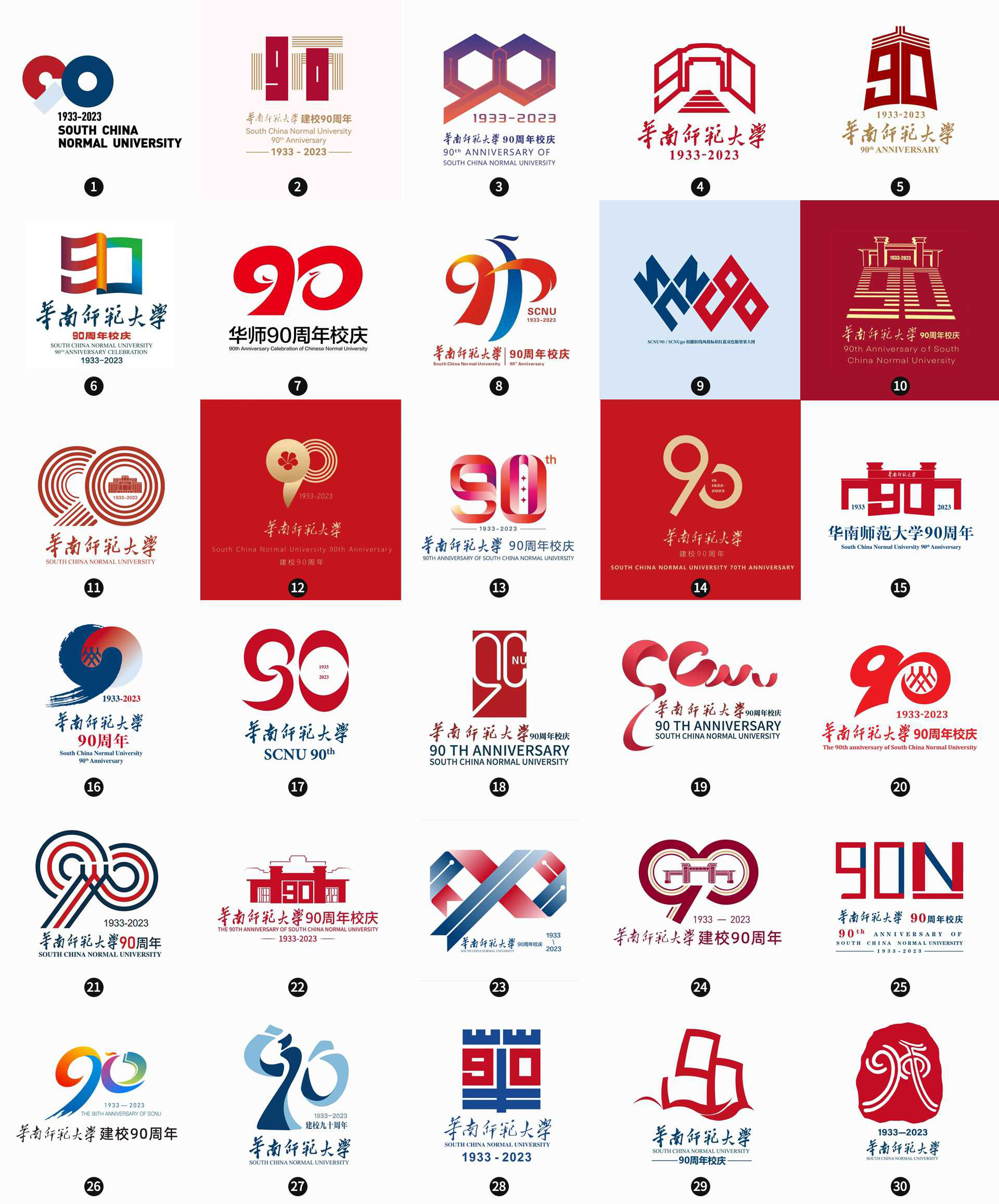華南師范大學(xué)90周年慶LOGO設(shè)計征稿匯總
