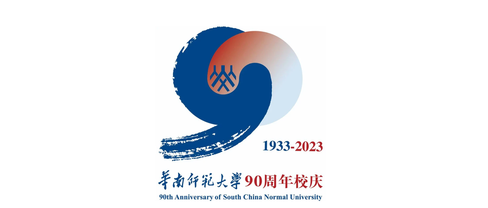 華南師范學(xué)校周年慶LOGO設(shè)計